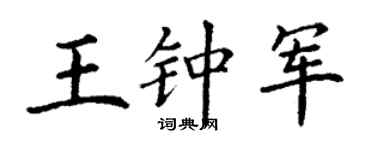 丁謙王鍾軍楷書個性簽名怎么寫