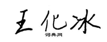 王正良王化冰行書個性簽名怎么寫