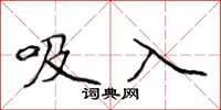 侯登峰吸入楷書怎么寫