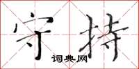 黃華生守持楷書怎么寫