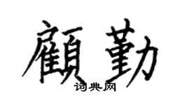 何伯昌顧勤楷書個性簽名怎么寫