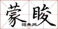 丁謙蒙睃楷書怎么寫