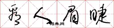 王冬齡看人眉睫草書怎么寫