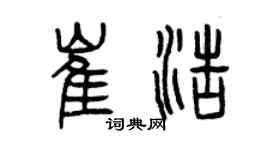 曾慶福崔浩篆書個性簽名怎么寫