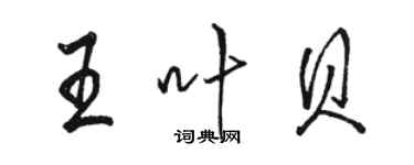 駱恆光王葉貝行書個性簽名怎么寫