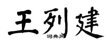 翁闓運王列建楷書個性簽名怎么寫