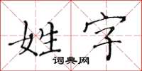 黃華生姓字楷書怎么寫