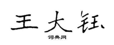 袁強王大鈺楷書個性簽名怎么寫