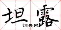 周炳元坦露楷書怎么寫