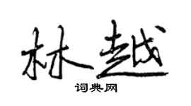 曾慶福林越行書個性簽名怎么寫