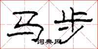 柯春海馬步隸書怎么寫