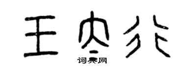 曾慶福王太行篆書個性簽名怎么寫