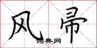 荊霄鵬風帚楷書怎么寫