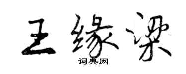 曾慶福王緣梁行書個性簽名怎么寫