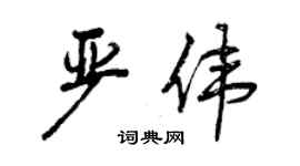 曾慶福嚴偉行書個性簽名怎么寫