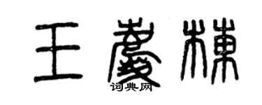 曾慶福王慶棟篆書個性簽名怎么寫