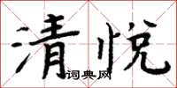 周炳元清悅楷書怎么寫