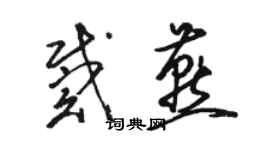 駱恆光戴燕草書個性簽名怎么寫