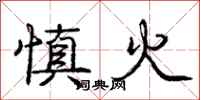龐中華慎火行書怎么寫