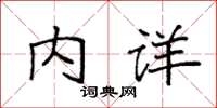 袁強內詳楷書怎么寫