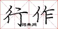 龐中華行作楷書怎么寫