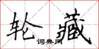 侯登峰輪藏楷書怎么寫