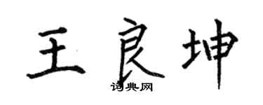 何伯昌王良坤楷書個性簽名怎么寫