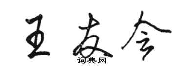 駱恆光王友會行書個性簽名怎么寫