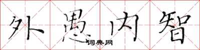 黃華生外愚內智楷書怎么寫