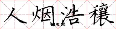 丁謙人煙浩穰楷書怎么寫