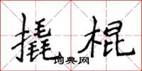 侯登峰撬棍楷書怎么寫