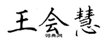 丁謙王會慧楷書個性簽名怎么寫