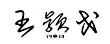 朱錫榮王穎戈草書個性簽名怎么寫