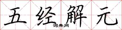 荊霄鵬五經解元楷書怎么寫