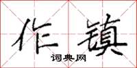 袁強作鎮楷書怎么寫