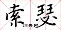 周炳元索瑟楷書怎么寫