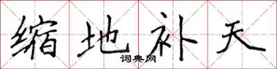 侯登峰縮地補天楷書怎么寫