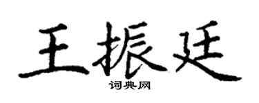 丁謙王振廷楷書個性簽名怎么寫