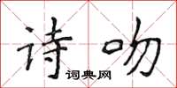 侯登峰詩吻楷書怎么寫