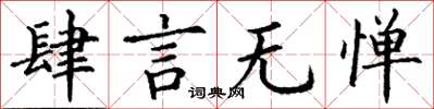 丁謙肆言無憚楷書怎么寫
