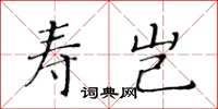 黃華生壽豈楷書怎么寫