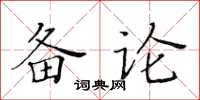 黃華生備論楷書怎么寫