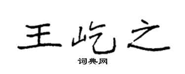 袁強王屹之楷書個性簽名怎么寫