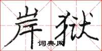 駱恆光岸獄楷書怎么寫