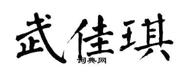 翁闓運武佳琪楷書個性簽名怎么寫