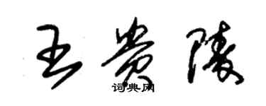 朱錫榮王貴陵草書個性簽名怎么寫