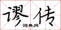 周炳元謬傳楷書怎么寫