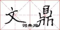 侯登峰文鼎楷書怎么寫