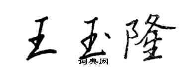 王正良王玉隆行書個性簽名怎么寫