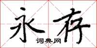 周炳元永存楷書怎么寫